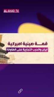 قمة صينية أميركية.. إيران والحرب التجارية على الطاولة
