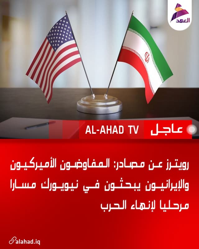 رويترز عن مصادر: المفاوضون الأميركيون والإيرانيون يبحثون في نيويورك مسارا مرحليا لإنهاء الحرب