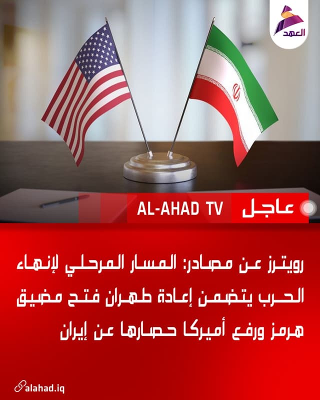 رويترز عن مصادر: المسار المرحلي لإنهاء الحرب يتضمن إعادة طهران فتح مضيق هرمز ورفع أميركا حصارها عن إيران