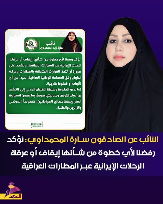النائب عن الصادقون سارة المحمداوي: نؤكد رفضنا لأي خطوة من شأنها إيقاف أو عرقلة الرحلات الإيرانية عبر المطارات العراقية