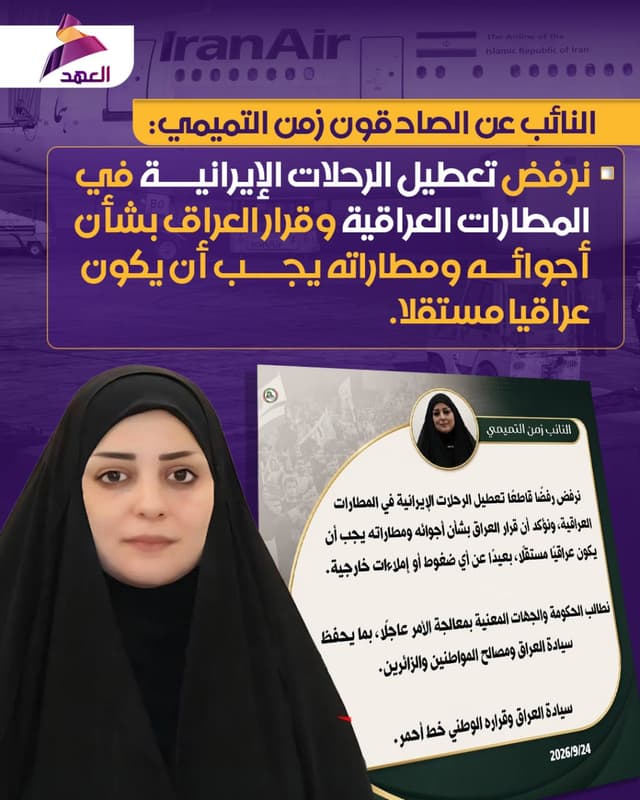 النائب عن الصادقون زمن التميمي: نرفض تعطيل الرحلات الإيرانية في المطارات العراقية وقرار العراق بشأن أجوائه ومطاراته يجب أن يكون عراقيا مستقلا