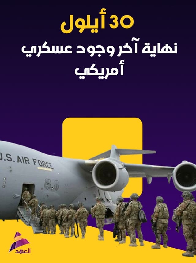 30 أيلول.. نهاية اخر وجود عسكري أمريكي
