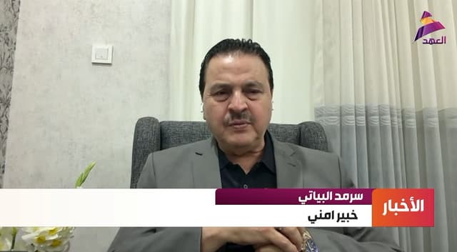 الخبير الأمني سرمد البياتي لـ"العهد":
