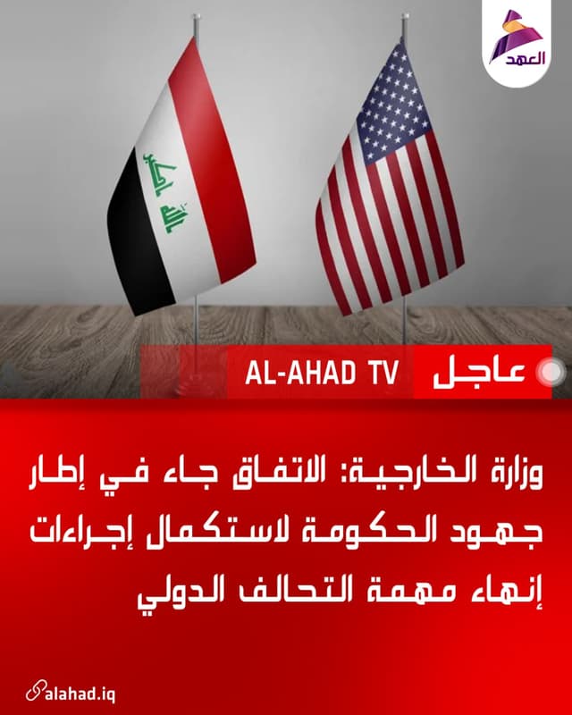 وزارة الخارجية: الاتفاق جاء في إطار جهود الحكومة لاستكمال إجراءات إنهاء مهمة التحالف الدولي