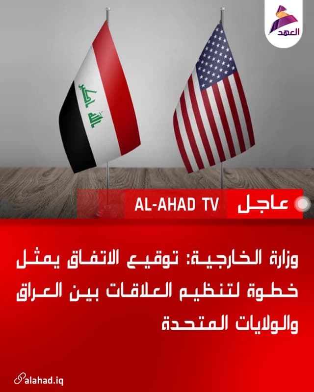وزارة الخارجية: توقيع الاتفاق يمثل خطوة لتنظيم العلاقات بين العراق والولايات المتحدة