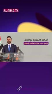 الشراكة الاقتصادية مع العالم.. الزيدي يحدد مزايا الاستثمار بالعراق