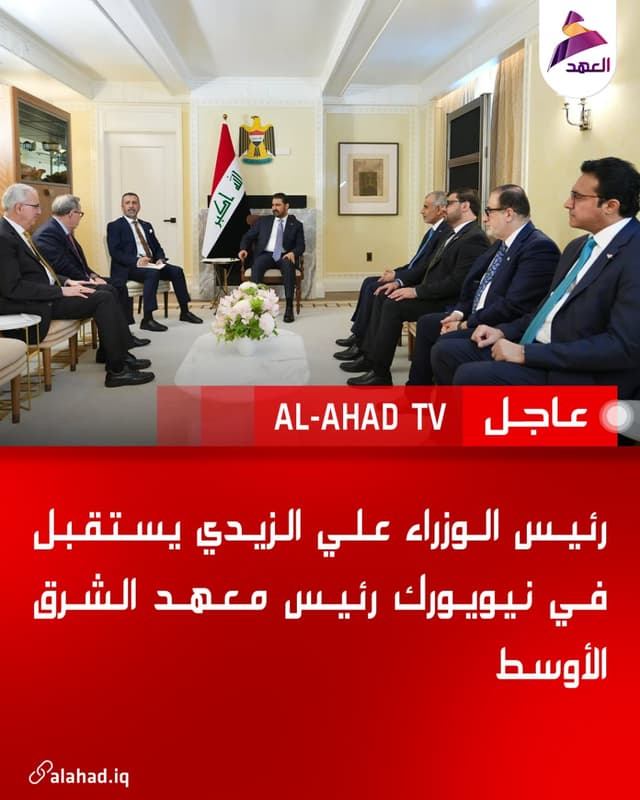 رئيس الوزراء علي الزيدي يستقبل في نيويورك رئيس معهد الشرق الأوسط