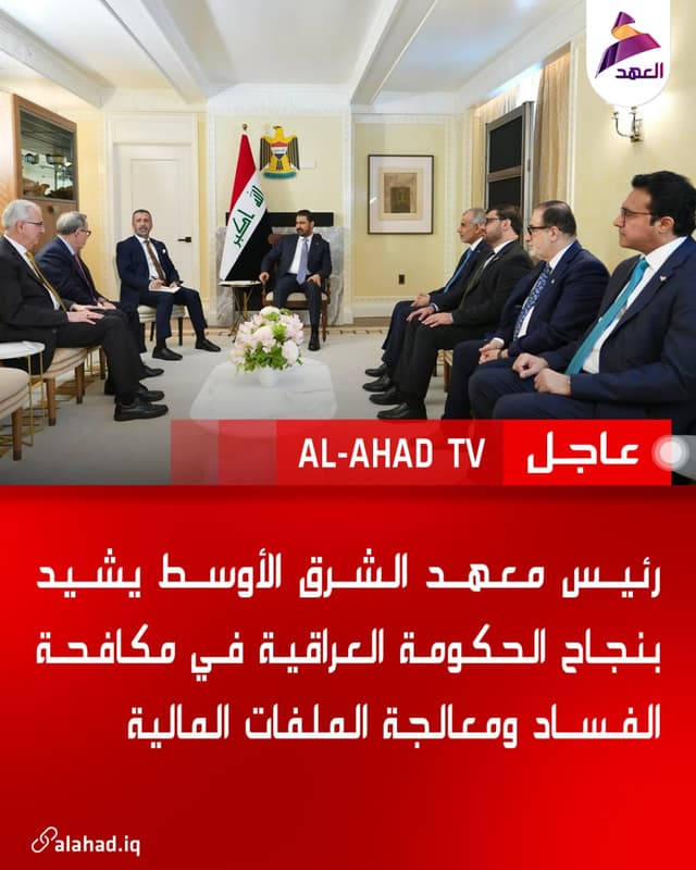 رئيس معهد الشرق الأوسط يشيد بنجاح الحكومة العراقية في مكافحة الفساد ومعالجة الملفات المالية