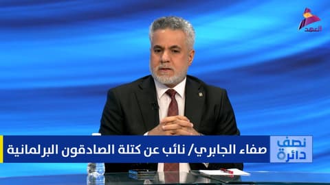 النائب عن كتلة الصادقون البرلمانية صفاء الجابري لبرنامج نصف دائرة