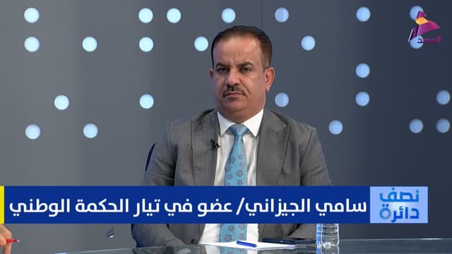 عضو في تيار الحكمة الوطني سامي الجيزاني لبرنامج نصف دائرة