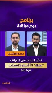 رئيس مركز نرام سين للدراسات حيدر البرزنجي: تركيا طلبت من العراق "مهلة" 3 أشهر لانسحاب قواتها