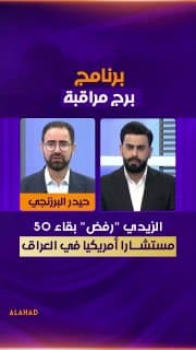 البرزنجي: الزيدي "رفض" بقاء 50 مستشارا أمريكيا في العراق
