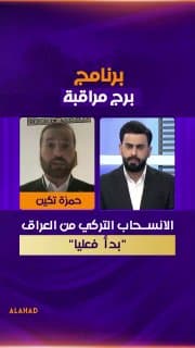الكاتب والصحفي التركي حمزة تكين: الانسحاب التركي من العراق "بدأ فعليا"