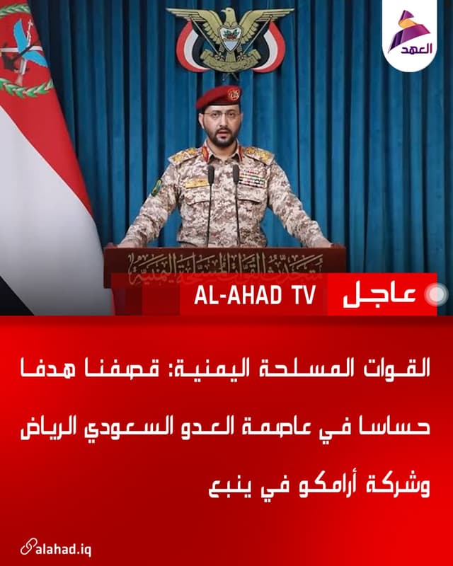 القوات المسلحة اليمنية: قصفنا هدفا حساسا في عاصمة العدو السعودي الرياض وشركة أرامكو في ينبع