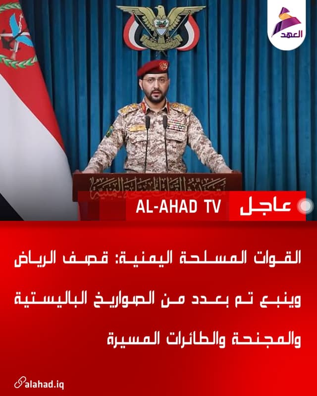 القوات المسلحة اليمنية: قصف الرياض وينبع تم بعدد من الصواريخ الباليستية والمجنحة والطائرات المسيرة