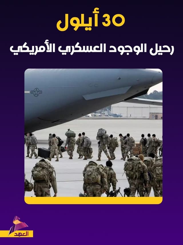 30 أيلول.. رحيل الوجود العسكري الأمريكي