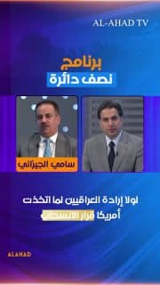 عضو الحكمة سامي الجيزاني: لولا إرادة العراقيين لما اتخذت أمريكا قرار الانسحاب
