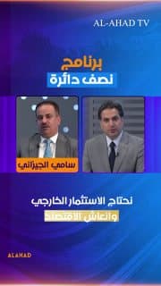 عضو الحكمة سامي الجيزاني: نحتاج الاستثمار الخارجي وانعاش الاقتصاد