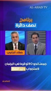 النائب عن الصادقون صفاء الجابري: جمعنا نحو 80 توقيعا في البرلمان لاستجواب وزير النفط