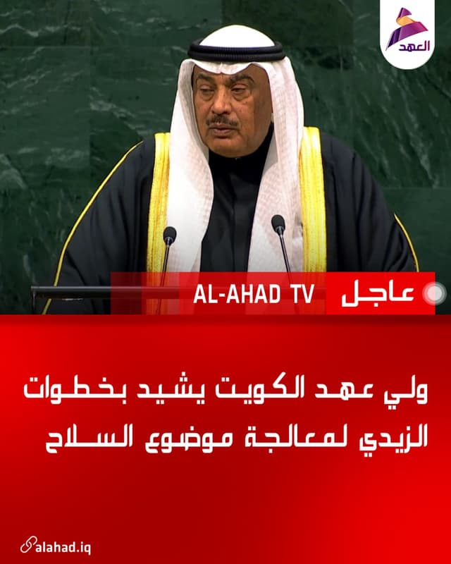 ولي عهد الكويت يشيد بخطوات الزيدي لمعالجة موضوع السلاح