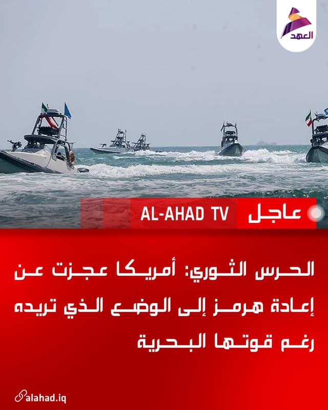 الحرس الثوري: أمريكا عجزت عن إعادة هرمز إلى الوضع الذي تريده رغم قوتها البحرية