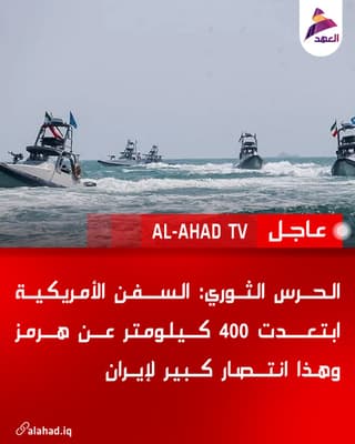 الحرس الثوري: السفن الأمريكية ابتعدت 400 كيلومتر عن هرمز وهذا انتصار كبير لإيران