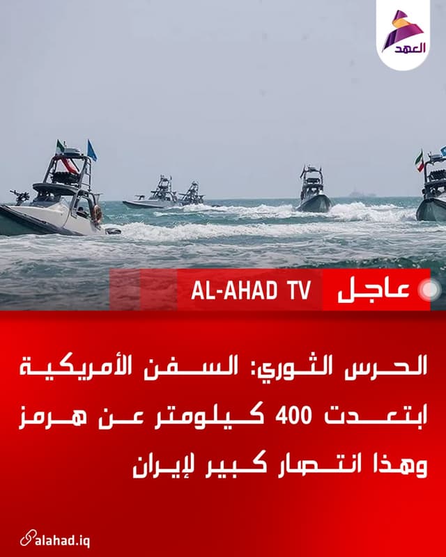 الحرس الثوري: السفن الأمريكية ابتعدت 400 كيلومتر عن هرمز وهذا انتصار كبير لإيران
