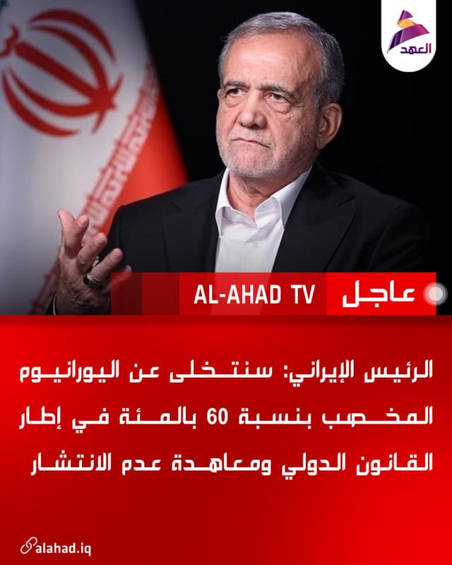 الرئيس الإيراني: سنتخلى عن اليورانيوم المخصب بنسبة 60 بالمئة في إطار القانون الدولي ومعاهدة عدم الانتشار