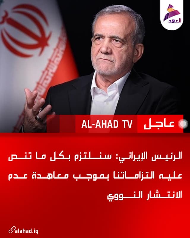 الرئيس الإيراني: سنلتزم بكل ما تنص عليه التزاماتنا بموجب معاهدة عدم الانتشار النووي