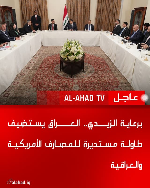 برعاية الزيدي.. العراق يستضيف طاولة مستديرة للمصارف الأمريكية والعراقية