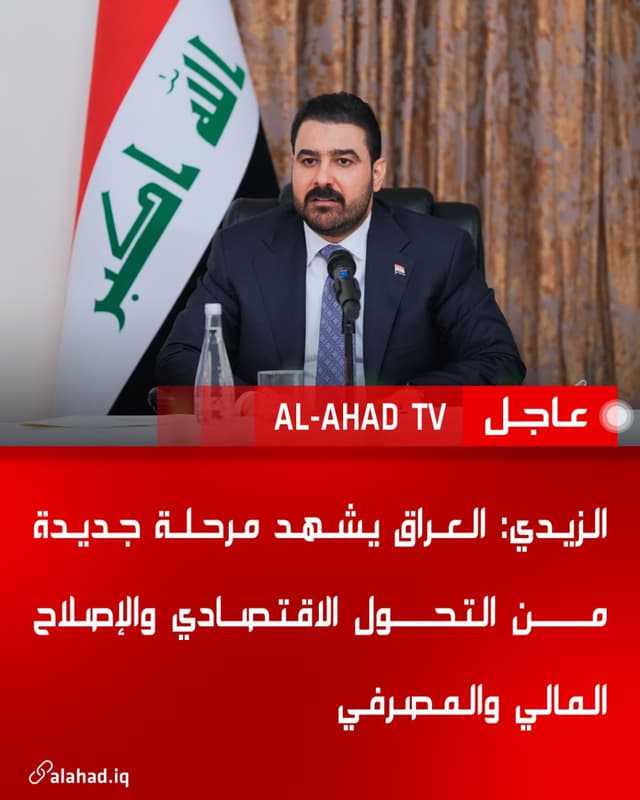 الزيدي: العراق يشهد مرحلة جديدة من التحول الاقتصادي والإصلاح المالي والمصرفي