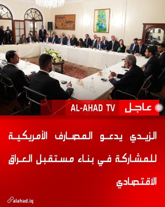 الزيدي يدعو المصارف الأمريكية للمشاركة في بناء مستقبل العراق الاقتصادي