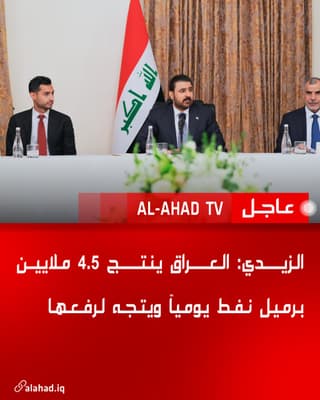 الزيدي: العراق ينتج 4.5 ملايين برميل نفط يومياً ويتجه لرفعها