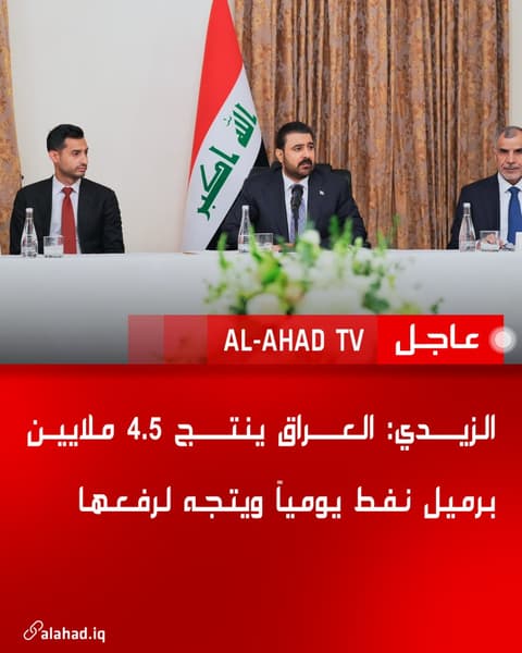 الزيدي: العراق ينتج 4.5 ملايين برميل نفط يومياً ويتجه لرفعها