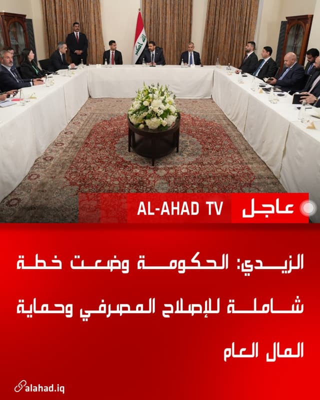 الزيدي: الحكومة وضعت خطة شاملة للإصلاح المصرفي وحماية المال العام