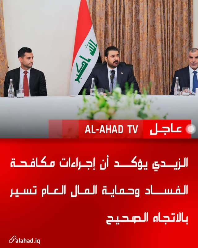الزيدي يؤكد أن إجراءات مكافحة الفساد وحماية المال العام تسير بالاتجاه الصحيح