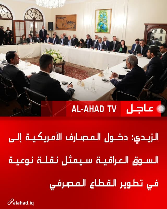 الزيدي: دخول المصارف الأمريكية إلى السوق العراقية سيمثل نقلة نوعية في تطوير القطاع المصرفي