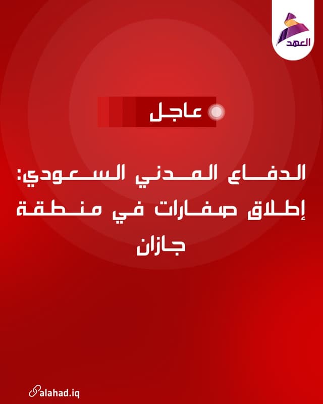الدفاع المدني السعودي: إطلاق صفارات في منطقة جازان