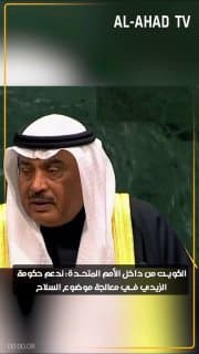 الكويت من داخل الأمم المتحدة: ندعم حكومة الزيدي في معالجة موضوع السلاح