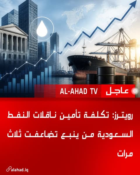 رويترز: تكلفة تأمين ناقلات النفط السعودية من ينبع تضاعفت ثلاث مرات
