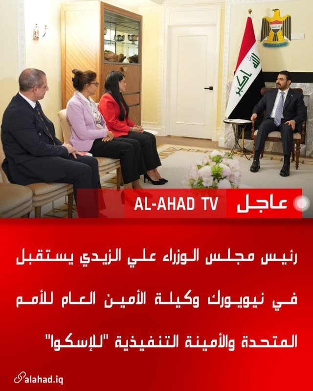 رئيس مجلس الوزراء علي الزيدي يستقبل في نيويورك وكيلة الأمين العام للأمم المتحدة والأمينة التنفيذية "للإسكوا"