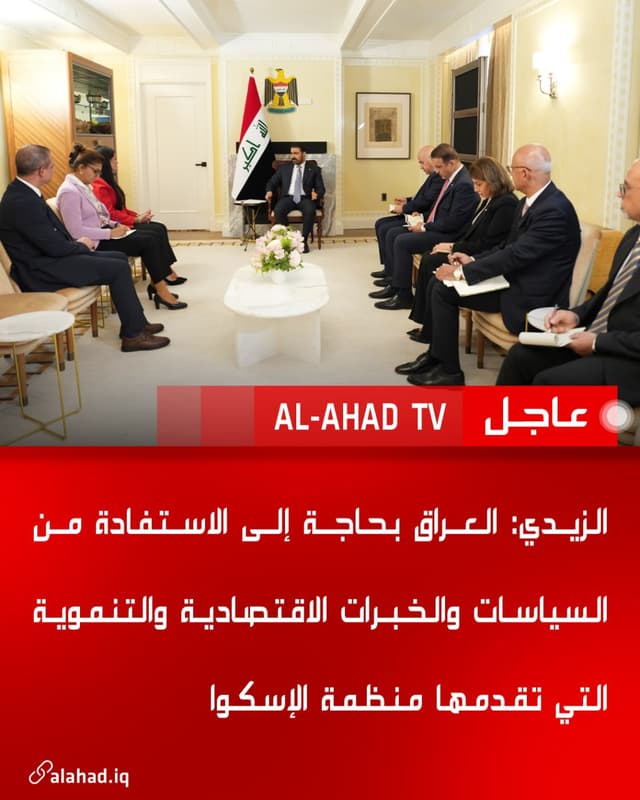 الزيدي: العراق بحاجة إلى الاستفادة من السياسات والخبرات الاقتصادية والتنموية التي تقدمها منظمة الإسكوا