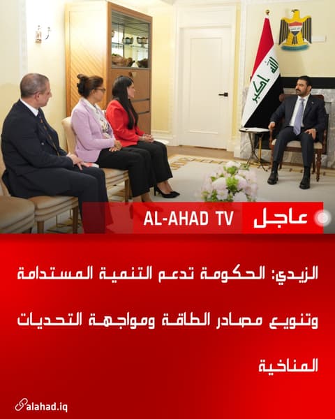 الزيدي: الحكومة تدعم التنمية المستدامة وتنويع مصادر الطاقة ومواجهة التحديات المناخية
