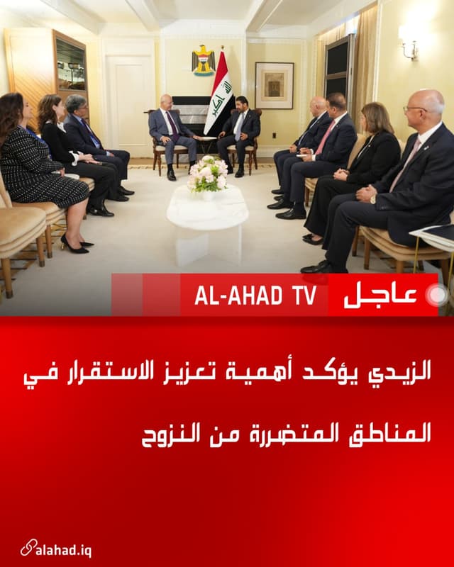 الزيدي يؤكد أهمية تعزيز الاستقرار في المناطق المتضررة من النزوح