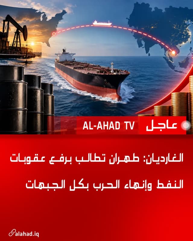 الغارديان: طهران تطالب برفع عقوبات النفط وإنهاء الحرب بكل الجبهات