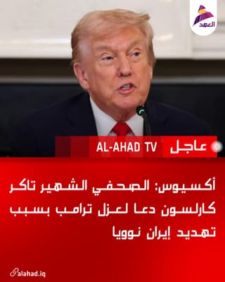 أكسيوس: الصحفي الشهير تاكر كارلسون دعا لعزل ترامب بسبب تهديد إيران نوويا