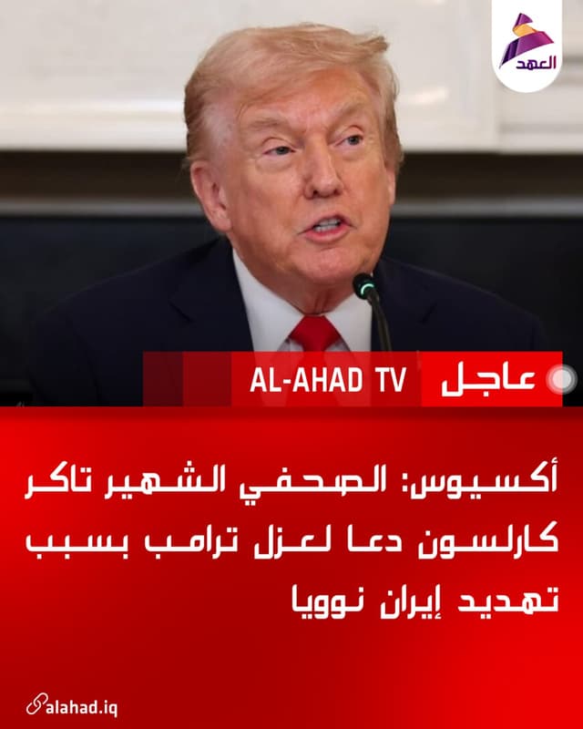 أكسيوس: الصحفي الشهير تاكر كارلسون دعا لعزل ترامب بسبب تهديد إيران نوويا
