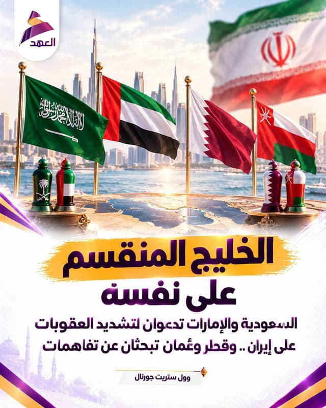 الخليج المنقسم على نفسه.. وول ستريت جورنال: السعودية والإمارات تدعوان لتشديد العقوبات على إيران وقطر وعُمان تبحثان عن تفاهمات