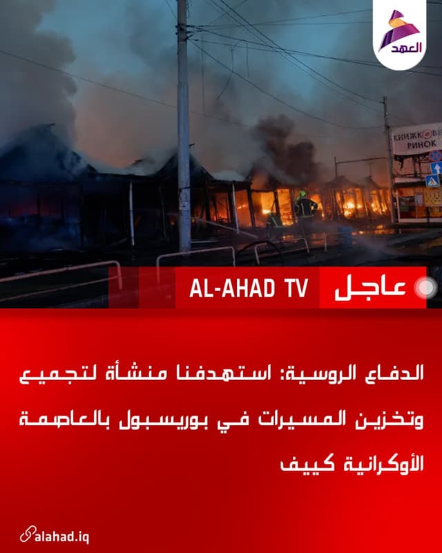 الدفاع الروسية: استهدفنا منشأة لتجميع وتخزين المسيرات في بوريسبول بالعاصمة الأوكرانية كييف