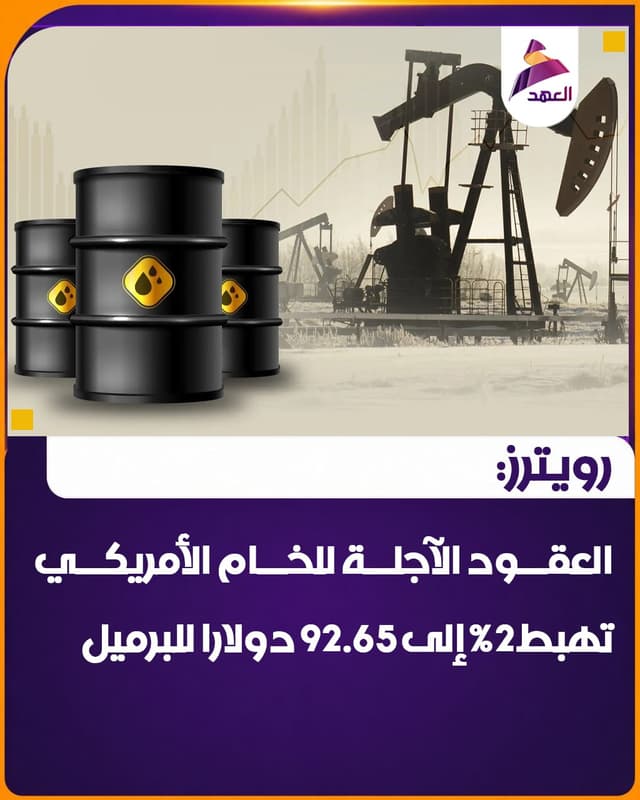 رويترز: العقود الآجلة للخام الأمريكي تهبط 2% إلى 92.65 دولارا للبرميل